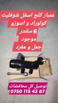 عمبار كلج اسفل كولورادو لوف 6سلندر موجود جمل و مفرد ، توصیل كل محافضات...