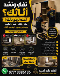 تريد تفك أو تشد غرفتك وتعبان من نقل الأثاث؟ 🤔محتار منو ترتب وياه حتى ي...
