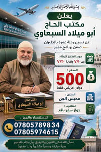 عمرة بالطيران • مطار كركوك • محبس الجن