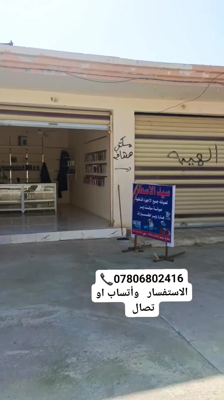 اسلام عليكم تم بحمد الله أفتتاح صيانة سيد ألاسعار  لجميع ألاجهزه 
🔥 خصومات تصل إلى 50% على صيانة جميع أنواع الموبايلات! عند مكتب سيد الاسعار  الموبايلات في بيجي 
🧰 متوفرة كل أنواع الشاشات (الحديثة والقديمة)
⚡ ونصلّح أعقد الأعطال بكل احترافية وسرعة

📍 العنوان: صلاح الدين – بيجي – مربع الموبايلات القديم قرب سوق الطيور
🏪 
📞 للتواصل: ***********
علي عدنان
