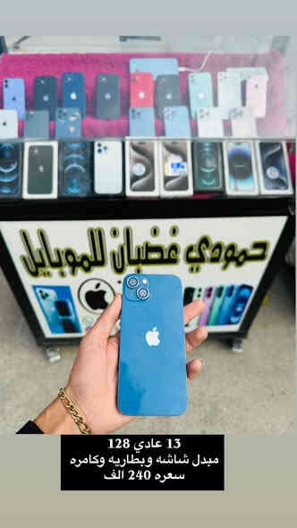 للبيع او مراوس ب ايفون فقط***********
نشتري ونبيع ونراوس بجميع أنواع الآيفون 
ساعات أبل سماعه أبل 
مكاني سوق بعقوبه شارع الاوقاف 
مقابل صيانه اسوار بعقوبه 
بسطيه حمودي غضبان 
***********

