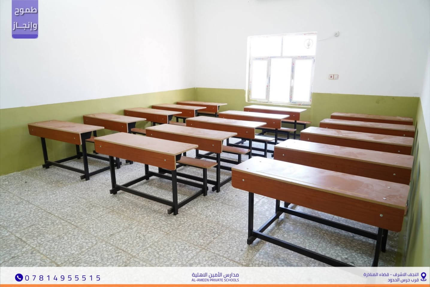 غداً.. نبدأ برسم ملامح المستقبل❤️ 
​بكل فخر واعتزاز تستعد مدارس الأمين الأهلية النموذجية
 لاستقبال أبطالها من طلبة السادس الإعدادي للفرع العلمي .
 غداً هو أول خطوة في رحلة الـ 100 ميل نحو الحلم
 ونحن هنا لنكون رفقاءكم في هذا الطريق.
                      ​للبنات: ننتظر إشراقتكم في الدوام الصباحي.
                       ​للبنين: نلتقيكم بكل همة في دوام الظهيرة.
​قاعاتنا جاهزة وطموحاتنا لا سقف لها.. ننتظركم لنبدأ قصة نجاح جديدة🚀
​📍موقعنا/ النجف الأشرف - قضاء المناذرة -  مجاور حرس الحدود 
📞 للاستفسار والتواصل / ***********
