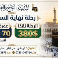 عمرة نهاية الشهر • تقسيط شهري • مزارع حائل
