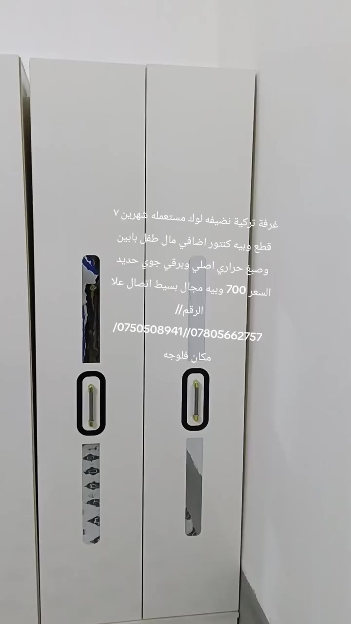 غرفة ترکية نضيفه لوك وكيوت ٧ قطع وبيه كنتور اضافي مال طفل بابين وصبغ حراري اصلي مستعمله شهرين وبرقي جوي حديد وناره شغاله لون مميز السعر 700 وبيه مجال اتصال علا الرقم//***********//***********// مكان فلوجه
