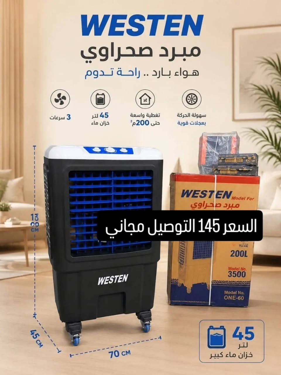 🔥عرض خاص 🔥
الكميه محدوده 
  
كونفيرا WESTN
الارتفاع ١٢٥ سم 
العرض ٧٠ سم 
تعمل بنضام ٣ سرعه 
نضام دوران 
مطاريه ثلج عدد ٢ 
ماطور نحاس الكتروجن 

السعر 145  الف
ضمان سنه

توصيل مجاني لجميع المحافظات العراق 🇮🇶

#كونفيرا #بغداد #مبردة #مبرد_صحراوي


**إذا كنت صاحب هذا الإعلان وتريد حذفه لأي سبب، رجاءا أرسل رسالة إلى الدعم الفني**