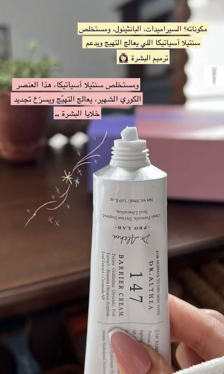 عصاره147❤️
يحتوي على مكونات حاصلة على براءة اختراع مثل مستخلص زهرة😘 الفاوانيا البيضاء، و4 مكونات مغذية (Ceramide NP, AS, AP,☺️ EOP)، و7 مكونات من حمض الهيالورونيك، بالإضافة إلى مستخلص فاكهة الأفوكادو ومستخلص أوراق الكرنب. 😍
الاستخدام: يُستخدم ككريم حاجز للبشرة، ويهدف إلى توفير ترطيب وتغذية مكثفة.💞
الحجم: يأتي بوزن صافي 50 مل / 1.69 أونصة سائلة. 
الخصائص: جزء من خط "PRO LAB" من Dr. Althea، ويتميز بتركيبته النظيفة التي تهدف إلى✨ تحرير الروح وإلهام البشرة.
حواء للشالات والذهب البرازيلي 
ام الخيل قرب مرطبات جيلاتو 💥 
 للاستفسار مراسله الصفحه او واتساب ***********
