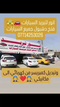 لاتحتار خلص صيفيك بردان 🥶 خصم 50%👉🏿👉🏿 انور لتبريد السيارات 🚗  فتح دشبو...