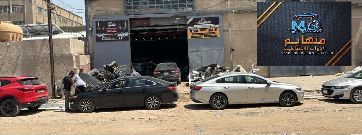 🚨🚨مجمع منهايم للادوات الاحتياطية

📍العنوان :بغداد _ساحة عقبة بأتجاه مجمع مشن سادس فرع يمين. (فرع شركة تيوتا)  

🕗اوقات العمل من السبت الى الخميس من الساعه الثامنة صباحا الى الساعه الخامسه عصرا 🕔

يوجد خدمة توصيل الى كافة انحاء العراق 🚚🚛للاستفسار الاتصال على الارقام التالية☎️☎️  ***********-----***********     

📱يمكنكم مراسلتنا على ماسنجر واتساب فايبر 

📲ورشه كامله صيانه وقطع غياركهرباء السيارات فحص وبرمجه العقو#شوفرليت #شوفر #صيانة #ورشة #سيارات #بغداد #كهربائي #ماليبوا #اكونكس #ترفرس #سلفرادوا #شيروكي #gmc #تيران  #حاوية #شحن
