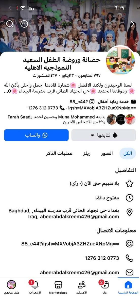 تعلن روضه وحضانه الطفل السعيد الاهليه عن😍 :
تخفيضات تخفيضات      (50%) 😍      
❤️ استمرار فتح تسجيل الاطفال🙋🥰🥰🥰🥰🥰🥰🥰   (والعرض من(6/1) الى (8/1) )يدللون علينا حضانه  ❤️وتمهيدي☺️  وتحضيري ☺️ هناك مناهج خاص لطلاب التمهيدي👍، والتحضيري ،
❤️وايضا تدريبات تعليميه لطلاب الحضانه☺️☺️،
منهجنا /قراءه/رياضيات/علوم/اسلاميه/انكليزي/ايضآ دروس اخلاقيه تربويه وتعديل سلوك🙎مع فترات ترفيهيه الاطفال🙋☺️ ومسابقات/وايضا سينما📽️🎥 داخل روضه عرض افلام دينيه وتعليمه📺  ومسرح للدمى ، تايكواندوا مجاني سفرات علميه مجانيه ،طبيب فحص طبي مجاني اضافه الى مسابقات والعاب وجوائز و يبدا دوامنا  من ساعه 7 الى ١ ظهرا 🌹/ 🌹/🌹  ومتوفر الاوفر تايم لحد الساعه   4  عصرا نستقبل جميع الاعمار🙋،👍هناك خطوط مكيفه متوفره لنقل الطلاب مع وجود مس مسؤوله عن تسليم الطفل واستلامه،🥰😊
🙋مع وجود كادر مختص،👍👍
وايضآ رعايه واهتمام ووجبه اكل مجانيه 

👍🙋الاستفسار ‭***********‬ /***********

  العنوان بغداد حي الجهاد الطائي 🤗
