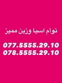 ارقام توأم مميز اسيا وزين للبيع 🌟  نوفر لكم أفضل وأندر الأرقام المميزة...