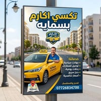 بسماية • تكسي أكارم • خدمة VIP