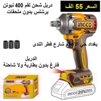 دريل • نيجكو • مدينه الصدر