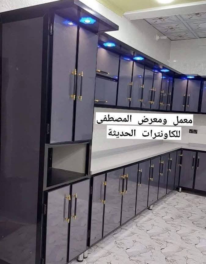 تحية طيبة 🪬 عندك كاونتر قديم واتريد تبدلة 💥بكاونتر جديد حسب الون والموديل الي تختاروة 💥 يم المصطفى للكاونترات التركية الحديثة 💥انسب الاسعار 🥰🥰شغل جاهز ماعندي شغلي حسب الون والموديل الي تختاروة اشتغله الكم 😎😎🪬🪬🪬

شغل تسكام امبطن بيبان ورفوف درجه اولى 💥مو سوكي 

😎باقي الموديلات والألوان داخل البيج 🤩 تابع البيج ليصلك 
 كل جديد وحصري من اعمالنا 🪬 

استفسار. والحجز.  واتساب او ماسنجر.  ☎️*********** ☎️***********☎️

العنوان النجف الاشرف.  شارع المطار الجديد قرب جدو مول مجاور سيراميك رووما   مقابل شركه هونداي سابقا 👍 😎 معمل ومعرض المصطفى للكاونترات الحديثة 🌹🌹
