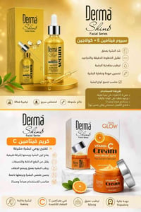 ديرما شاين • سيروم فيتامين E • كريم فيتامين C