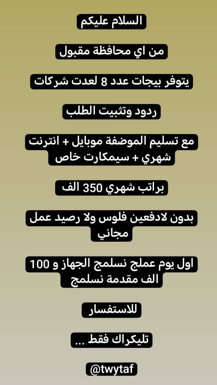 السلام عليكم اذا تردين شغل من داخل المنزل أو خارج المنزل وبدون اي رسوم أو مقدمات تواصلي خاص انطيج التفاصيل


**إذا كنت صاحب هذا الإعلان وتريد حذفه لأي سبب، رجاءا أرسل رسالة إلى الدعم الفني**