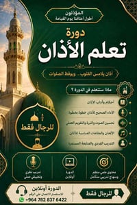 دورة الأذان • أونلاين • عمر ١٥+