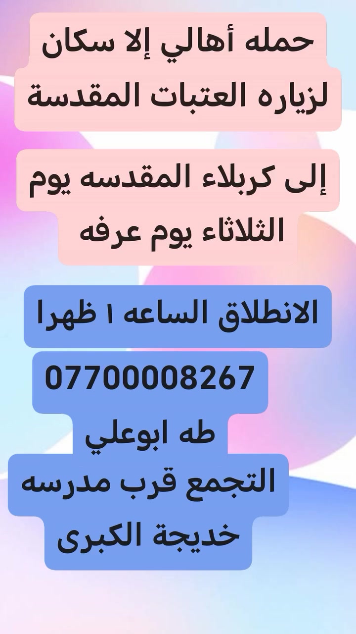 حمله أهالي الأسكان لزياره العتبات المقدسة
برنامج الزيارات من يوم الاثنين إلى يوم السبت
*********** طه ابوعلي

