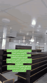 بيج وشراء الرفوف المستخدم والجديد
) الجديد بسعر الجمله
العنوان . العماره ميسان جمله مفرل
توصيل جميع المحافظات
مستعدون تجهيز المخازن حسب الطلب
شراء تصفيات المخازن كميات جميع
المحافظات
سيد علي خوخي ***********/
سيد علي جابر ٧٧١٠ ١١٧٢١٢٧
' اتصال او واتساب

https://www.tiktok.com/@288l7?_r=1&_t=ZS-91MB51cBHPO

رابط تيك توك تابعني
