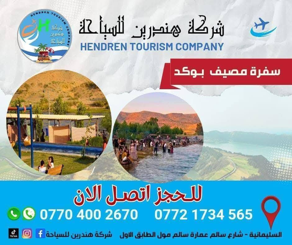 💥برامج شركة هندرين السياحية داخل مدينة السليمانية💥

البرنامج الاول : مصيف وشلال احمد اوه السياحي مع هورمان ( بحيرة خورمال+ بياره المنطقة الحدودية بين العراق وايران) 
التجمع ساعة ⏰: العاشرة صباحاً 
سعر النفر 💸: 10 الالف والاطفال تحت 6 سنوات مجانيي

البرنامج الثاني : مصيف كونى ماسي السياحي +جبل أزمر 
التجمع ⏰:  11
سعر النفر 💸 :10 الالف الاطفال تحت6 سنوات مجاني

البرنامج الثالث : مصيف بوگد السياحي 
التجمع ⏰ : 12ظهرا
سعر النفر 💸 : 10 الالف والاطفال تحت 6 سنوات مجاني

البرنامج الرابع : مصيف وبحيرة دوكان السياحي 
التجمع ⏰: 12ظهرا
سعر النفر 💸: 10 الالف الاطفال تحت 6 سنوات مجاني 

للحجز والاستفسار على الارقام :
***********
***********

عنوان الشركة : شارع سالم عمارة سالم مول الطابق الاول

#بغداد #احمد_اوه #هورمان #دوكان #بياره #مصايف #trnd #سليمانية  #explorer #ترند #سفرات  #شارع_سالم  #كونه_ماسي
