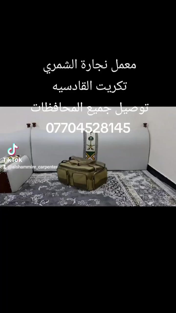 تم تسليم جلسة الاخ محمد/البيجي جعله فرش العافيه تفصال حسب الطلب العنوان تكريت حي القادسية قطعه ٥٠٠ ***********
