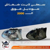 قطع غيار بي ام • توصيل محافظات • فحص عند الاستلام