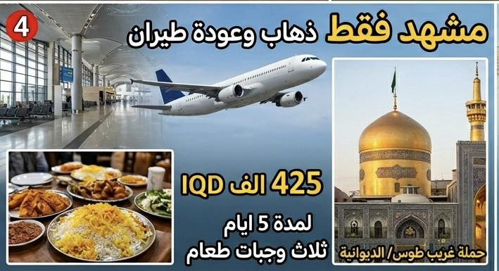 تفاصيل برامج رحلاتنا إلى ايران 
موعد الانطلاق يوم 20 / 5 / 2026 
1- قم - مشهد ( بري ) 
  قم ثلاث ليالي 4 ايام مع وجبة افطار
  مشهد 4 ليالي 5 ايام مع ثلاث وجبات طعام 
  نقل من الحدود باصات vip 
  كافة مزارات وجولات قم ( بيت النور - جامع جمكران - الاربعين علوية ) 
  كافة مزارات وجولات مشهد ( جبل كوسنگي - حديقة باغ مشهد - ياسر وناصر - خواجه مراد ) 
  ايضا جولات اختيارية إلى شانديز او مدن الألعاب حسب اختيار المسافر 
السعر :  200 الف دينار فقط من الديوانية إلى الديوانية 
————————————————————————-
2- قم - شمال ايران ( بري ) 
  قم 2 ليلة ثلاث ايام مع وجبة افطار 
  شمال ايران 4 ليالي 5 ايام مع وجبة افطار 
  نقل من الحدود باصات vip 
  كافة الجولات اليومية في شمال ايران ( چالوس ) 
  وايضاً هناك جولات اختيارية حسب اختيار المسافر 
السعر : 225 الف دينار فقط من الديوانية إلى الديوانية 
—————————————————————————
3- قم - مشهد - شمال ايران ( بري ) 
  قم ثلاث ليالي 4 ايام مع وجبة افطار 
  مشهد 4 ليالي 5 ايام مع ثلاث وجبات طعام 
  شمال ايران 4 ليالي 5 ايام مع وجبة افطار 
 كافة مزارات قم 
كافة مزارات وجولات مشهد 
كافة جولات شمال ايران 
السعر : 350 الف دينار فقط من الديوانية إلى الديوانية 
——————————————————————————
4- مشهد فقط ( طيران ) ذهاب وعودة من مطار النجف 
  مشهد 5 ايام وحسب اختيار المسافر بإضافة عدد ايام 
  ثلاث وجبات طعام يوميا 
  مزارات وجولات مدينة مشهد المقدسة 
  السعر : 425 الف دينار فقط 
 كل يوم اضافة ب 20 الف دينار 
——————————————————————————
5- قم - مشهد ( طيران + طيران داخلي ) من مطار النجف ومن مطار مهراباد الداخلي 
  قم 2 ليلة ثلاث ايام مع وجبة افطار 
  مشهد 4 ليالي 5 ايام مع ثلاث وجبات طعام 
  كافة المزارات في قم
  كافة المزارات والجولات في مشهد 
  السعر : 600 الف دينار 
—————————————————————————
السكن في قم : شارع العراقيين 
السكن في مشهد : شارع الإمام الرضا ع 
السكن في الشمال : چالوس ( فنادق او شاليهات) 

يتوفر لدينا اقساط لمدة 10 اشهر على ماستر الرافدين ( موظفين ومتقاعدين ) 

العنوان : الديوانية - حي الجامعة 
حملة غريب طوس بإدارة 
السيد ايمن العميدي 

0784 443 5407
