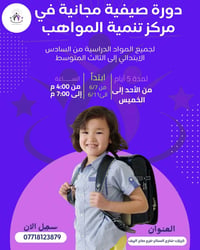 دورة صيفية • مجانية • ابتدائي-متوسط