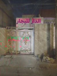 الدار اليجار المكان العبيدي شارع الجامع قرب كهوت المختار القديمه قريب ...