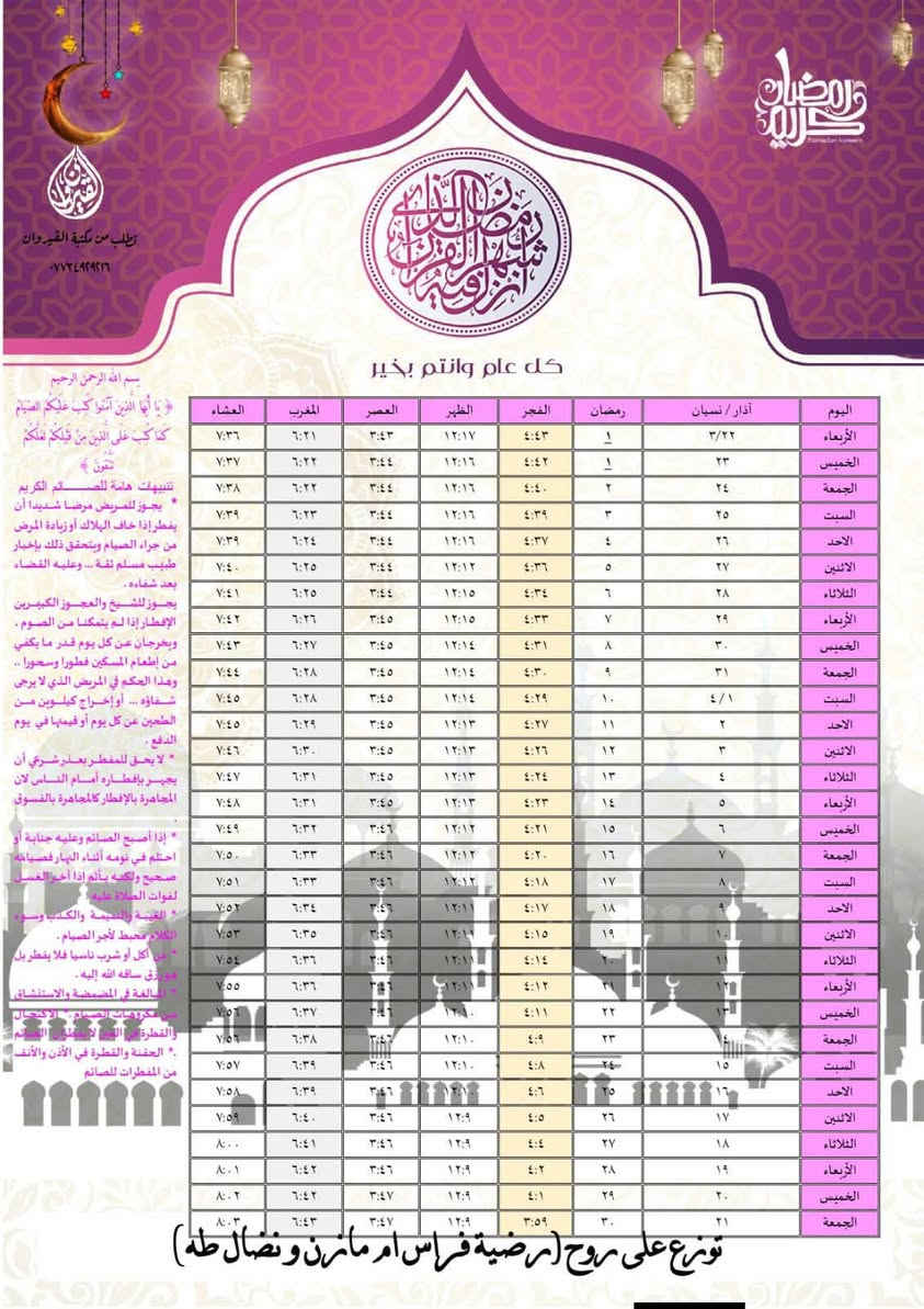 امساكيات شهر رمضان المبارك لسنة   2026 م
⭕ تتوفر لدينا طباعة أمساكية 🌙 شهر رمضان وحسب الطلب 
🔴 100 قطعة بسعر  5.000
  وحسب التوقيت الشرعي لمدينة الفلوجة وضواحيها 
***********للحجز المراسلة على الواتس اب او  الاتصال بالرقم 
توصيل فقط

اللهم بلغنا رمضان وبارك لنا فيه 
..................................

*********** الاتصال بالرقم او مراسلة الواتس 
#رمضان2024🌃🌙🌙
#رمضان_الخير

