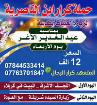 عيد الغدير • نجف كربلاء • مبيت ليلة