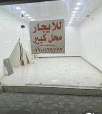 للايجار  محل كبير ،بالأعظمية ،الاخطل،موقع مميز جدا ،جاهز،وفيه حمام  07...