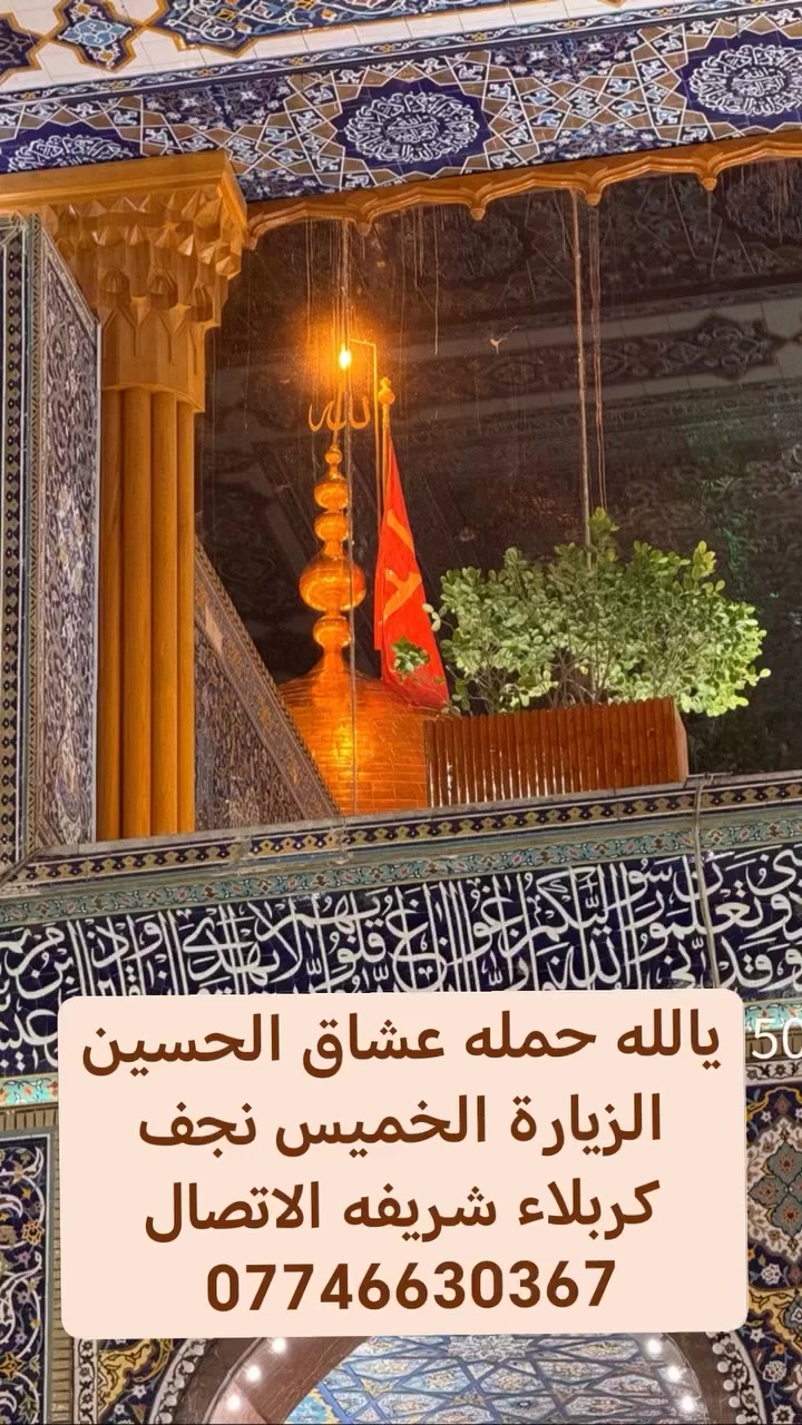 يالله حمله عشاق الحسين الزيارة الخميس نجف كربلاء شريفه ***********
