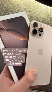 16 برو ماكس AAA نظافه 100 باتري 100 دورات 50  المتهم تواصل وتساب 07716...