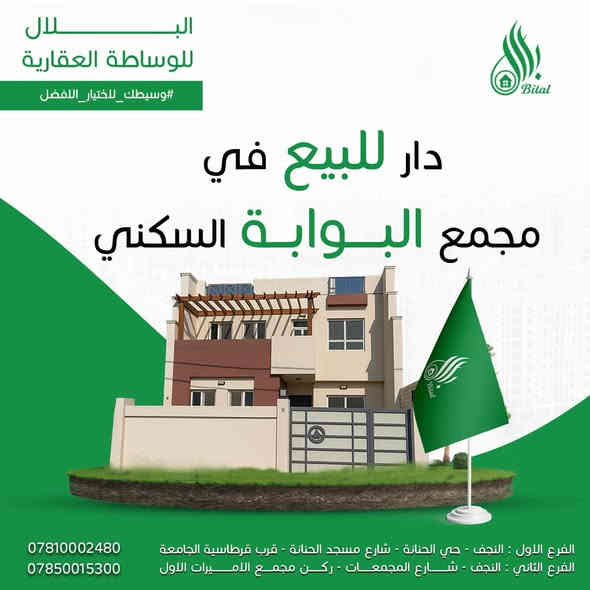 💥💥💥💥البلال #وسيطك_لاختيار_الافضل

⁉️دار للبيع في مجمع الشمس السكني  دار تحفه موقع حلو  🤩
🔻تفاصيل الدار
 
🟢 المساحة 160 م2 - طابقين 
🟢 مرحله رابعه  
🟢 واصل للشركة 44 
🟢سعر الشركة 170
🟢اقساط كل شهر ٥٠٠ الف  
🛑حرف تي ماكو كدامه بيت يباع بطلوعه جيدة 

🔻للاستفسار الاتصال على الرقم التالي او مراجعة مكتبنا 
*********** - *********** - *********** اتصال او واتساب 
🔸الفرع الاول : النجف - حي الحنانة - شارع مسجد الحنانة - قرب قرطاسية الجامعة - خلف مجموعة شركات العبدلله
🔸الفرع الثاني : النجف - شارع المجمعات - ركن مجمع الاميرات الاول
