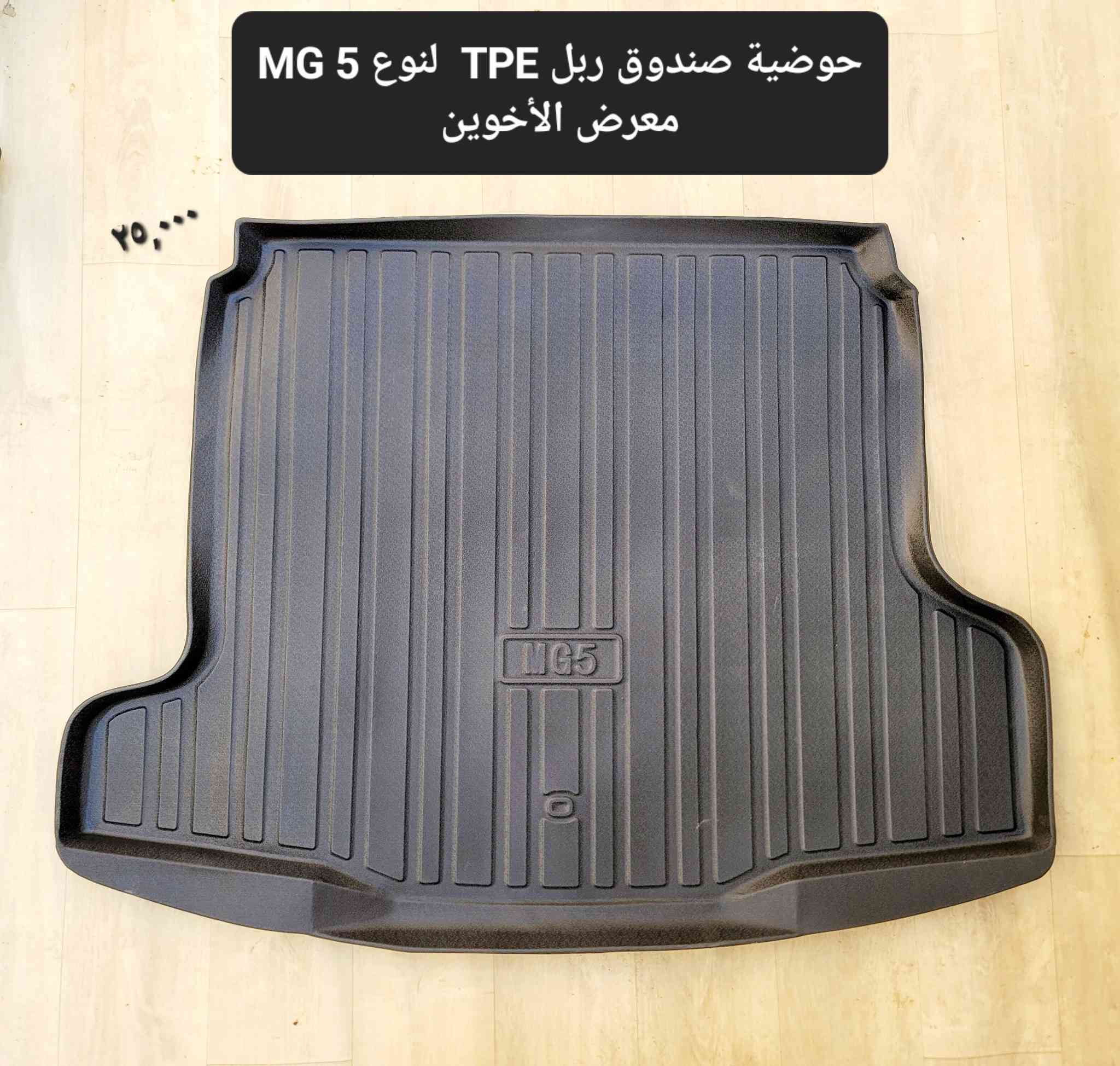 #المتوفر في معرض الأخوين لكماليات السيارات لل #mg 5 
عنواننا : بغداد/ ساحة عدن/ شارع الربيع / مقابل مطحنة الجلبي ومجاور ماركت البستان 

خدمة توصيل بغداد ومحافظات ٥،٠٠٠ دينار.

واتس اب للمراسلة فقط :-  ***********

التواجد من الساعة ٨ صباحا ولغاية ال٥ عصرآ عدا يوم الجمعة عطلة
