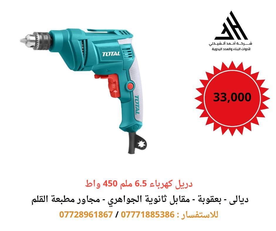 🎉 الأسعار الجديدة من #TOTAL_DIYALA 🎉

كل ما هو جديد من TOTAL متوفر لدينا بأدوات أصلية 💯
قوة تتحمّل الشغل الثقيل، وجودة ترفع إنتاجيتك وتختصر وقتك…
والآن بأسعار خاصة بمناسبة رأس السنة لفترة محدودة 🔥
TOTAL تقدّم لك أحدث العدد اليدوية ومعدات البناء
من الدريل إلى الشفط والقص والصيانة
أداء احترافي 👌 وسعر أقوى من السوق 💥
✔️ خامات عالية الجودة
✔️ أداء محترف للشغل المتواصل
✔️ عروض وتخفيضات رأس السنة
✔️ ضمان وصيانة متوفرة

✨🚚 توصيل لجميع محافظات العراق
خلال 24 – 48 ساعة ✨🚚

⏰ العروض لفترة محدودة – لا تفوّت الفرصة
📞 للحجز والاستفسار:
📱 ***********
📱 ***********

📍 العنوان:
ديالى – بعقوبة – مقابل ثانوية الجواهري
مجاور مطبعة القلم ومصرف الاتحاد
