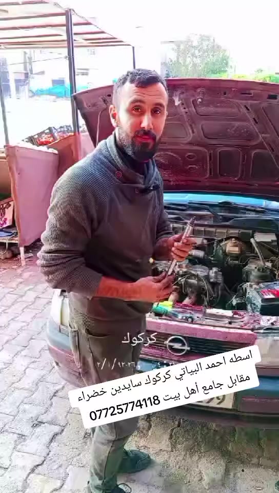 السلام عليكم ورحمة الله وبركاته 🙋‍♂️. يوجد مواد احطياطيه
فحص كومبيوتر وتشخيص اعطال اوبل عام و الحديثه💻 
تبديل خرائط ارفلو شرط وضمان 
فحص منظومه بانزين ⛽ 
فحص فيت بام بجهاز 🚏
فحص نوزلات بجهاز 🖥 
فحص مجاول بل بلكات💈
فحص بار Bar ولفات وكازكيت جميع سيارات ⏲
فحص تنقيص ماء 💧💧
عنوان كركوك سايدين خضراء خلف معارض 
مقابل جامع اهل البيت 🕌
اسطه احمد البياتي ***********🚧🚥🚦🚘
