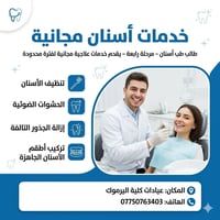 عيادات الاسنان مجانية مفتوحة لفترة محدودة قبل لا يخلص الوقت "عدد الحال...