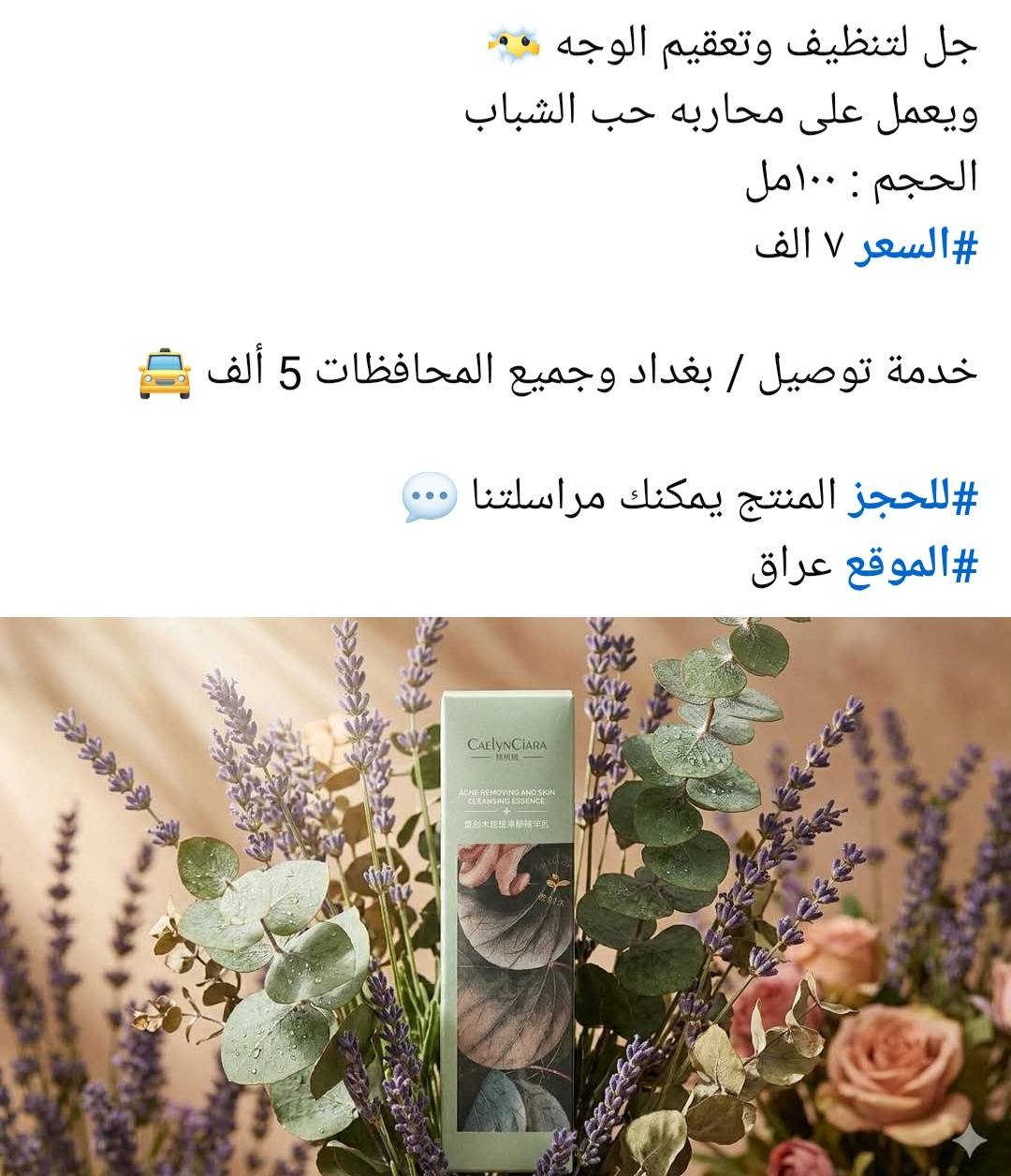 السلام عليكم
🔥وصلت تشكيلة من المنتجات الكوري الاصلي 🔥 

مواد طبيعية وامنة عل البشرة
اسعار مناسبة
وبيهن تخفيضات
يوجد توصيل جميع المحافظات 💯💯💯


**إذا كنت صاحب هذا الإعلان وتريد حذفه لأي سبب، رجاءا أرسل رسالة إلى الدعم الفني**