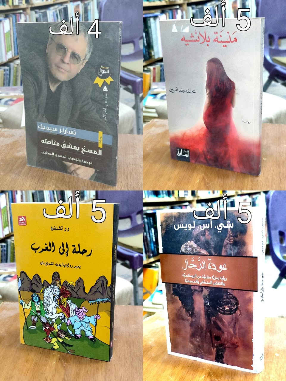 #انتهز فرصة الخصم👈 لمدة أسبوع 👇تفاصيل الخصم👇
#السعر واضح على كل صورة كتاب ✅ عناوين متنوعة ✅
#توصيل 5 ألف دينار ✅السعر مثبت على غلاف كل كتاب ✅ 
#خصم10%اذا كان مبلغ الشراء 50 الف دينار ✅
#خصم15% اذا كان مبلغ الشراء 75 ألف دينار ✅
#خصم20% اذا كان مبلغ الشراء 100ألف دينار✅
#خصم25% اذا كان مبلغ الشراء 125الف دينار ✅
#خصم30%اذا كان مبلغ الشراء 150 ألف دينار ✅


**إذا كنت صاحب هذا الإعلان وتريد حذفه لأي سبب، رجاءا أرسل رسالة إلى الدعم الفني**