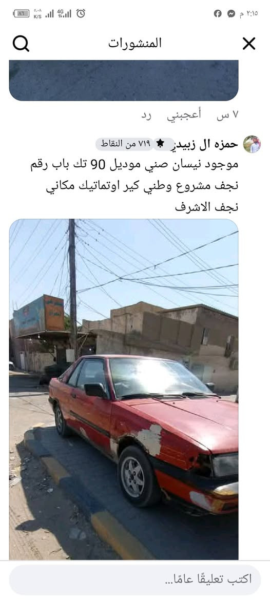 السلام عليكم سياره نيسان صني موديل 90 تك باب رقم نجف مشروع وطني كير اوتماتيك مكاني  نجف الاشرف سياره بيها قطع بلوايرات
للاتصال ***********
