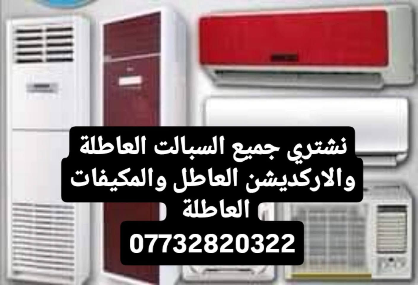 صيانة سبالت شحن غاز 
صيانة ثلاجات شحن غاز 
صيانة غسالات حوضين 
مع ضمان العمل
صيانة موقعية اتصل 
او راسلنة
نجيك للبيت


**إذا كنت صاحب هذا الإعلان وتريد حذفه لأي سبب، رجاءا أرسل رسالة إلى الدعم الفني**