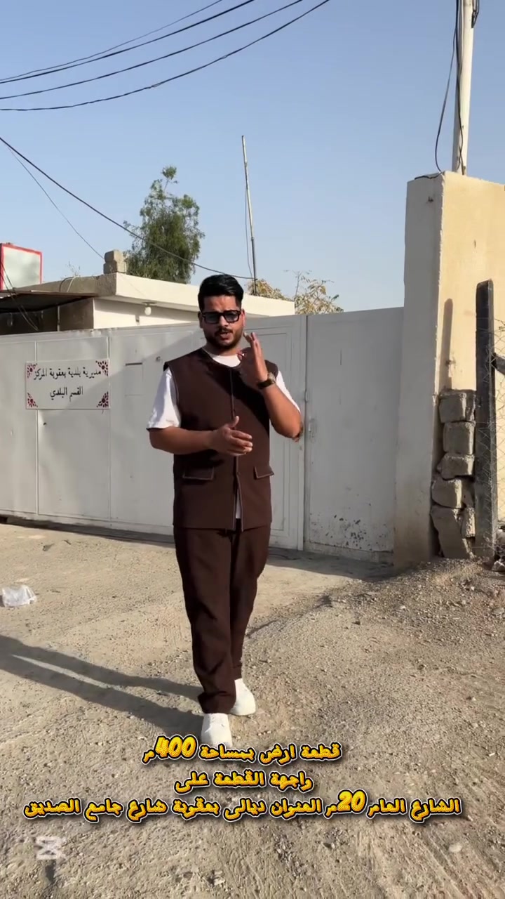 🔥 أقوى واجهة تجارية في بعقوبة للبيع! 🔥
استثمر في "الشارع الحيوي" بجوار أهم الدوائر الحكومية (البلدية والدفاع المدني).
📐 المساحة: 400 متر (واجهة 20 متر ملك).
📍 الموقع: شارع جامع الصديق - موقع استراتيجي لا يُكرر.
⚖️ السند: طابو زراعي قانوني (سند 25).
✨ يصلح لـ: مجمعات طبية، شركات، أو معارض تجارية كبرى.
🤝 نقبل البيع بالكامل أو التجزئة.
📞 للحجز والاستفسار: ***********
#بعقوبة #عقارات_بعقوبة #ديالى #استثمار #عقارات #جامع_الصديق #مكتب_عقارات
