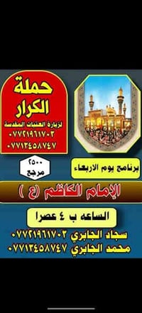 يالله برنامج يوم الاربعاء الئ الاامام الكاضم عليه ع ساعه ٤ مسأً يوم ال...