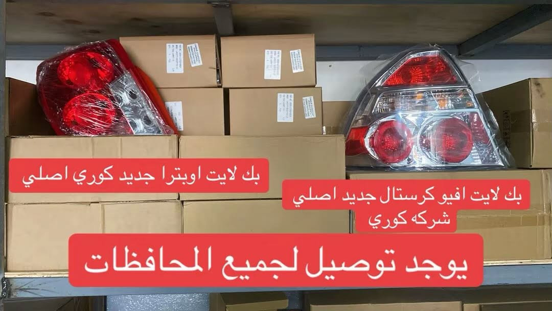 سلام عليكم اخوان توفر عدنا ادوات احتياطيه وقطع غيار جديد وتفصيخ للسيارات الكوريه توصيل جميع المحافظات 
للتواصل *********** اسيا 
*********** كورك متوفر ايضا واتساب للخطين  ميه هلا بيكم
