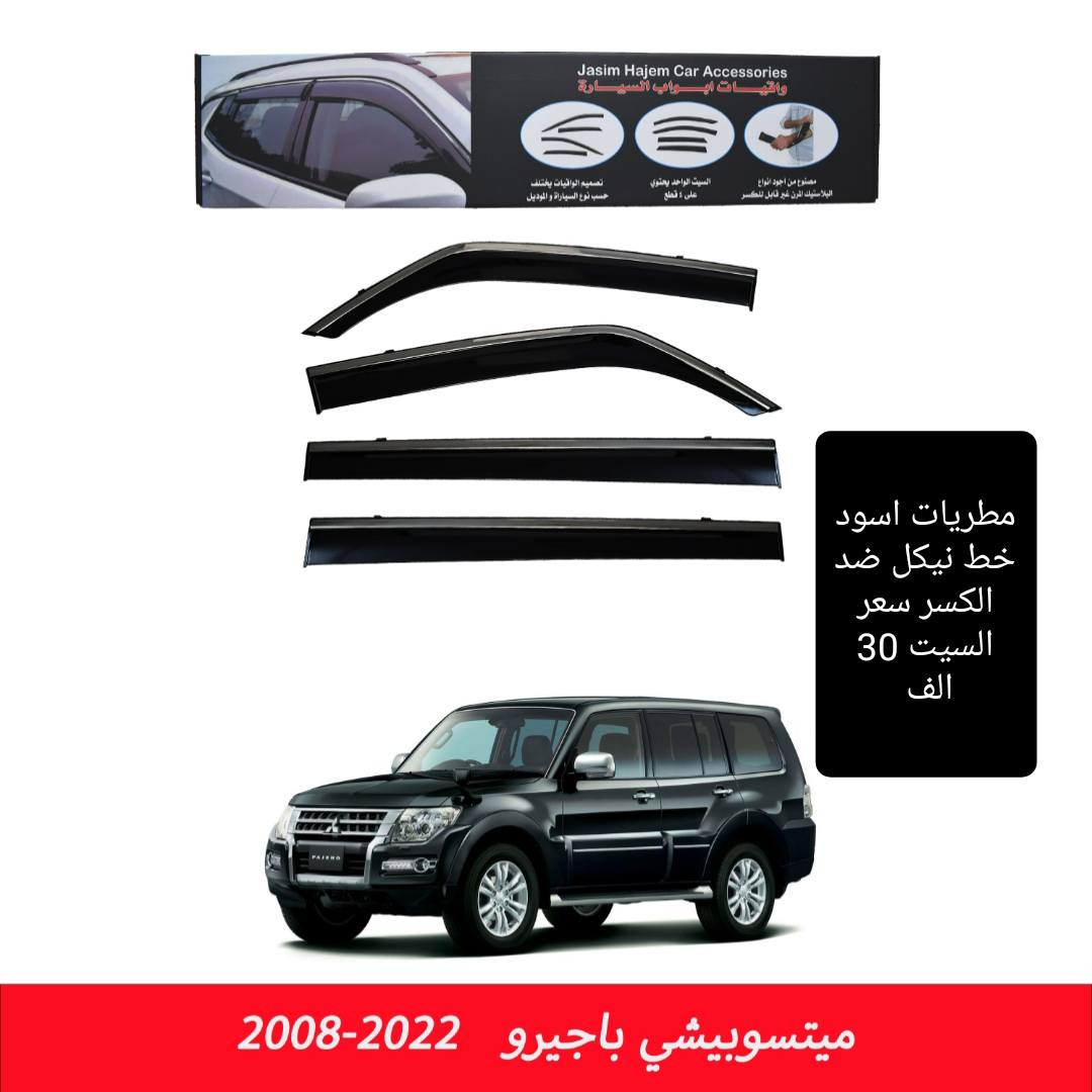 متوفر لدى كماليات جاسم حاجم مجموعة من كماليات باجيرو و اكسبندر و اوتلاندر
اسعار و تفاصيل داخل صور 
للحجز مراسلة ***********
عنوان المحل بغداد الكاظمية مقابل نادي الكاظمية الرياضي مجاور كراج المراد الثالث 
مطريات باجيرو 
مطريات اوتلاندر 
مطريات اكسبندر اكسباندر
دشبول باجيرو
دشبول اوتلاندر
دشبول اكسبندر
بصمة باجيرو 
بصمة اوتلاندر
بصمة اكسبندر
أرضية اكسبندر باجيرو اوتلاندر
