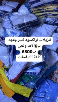 تراكسودات • تنزيلات • كافة المقاسات