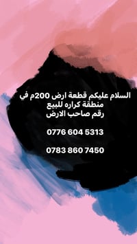 قطعة ارض ٢٠٠م في منطقة الدوره كراره طابو صرف سكني موقع مميز استفسار عل...