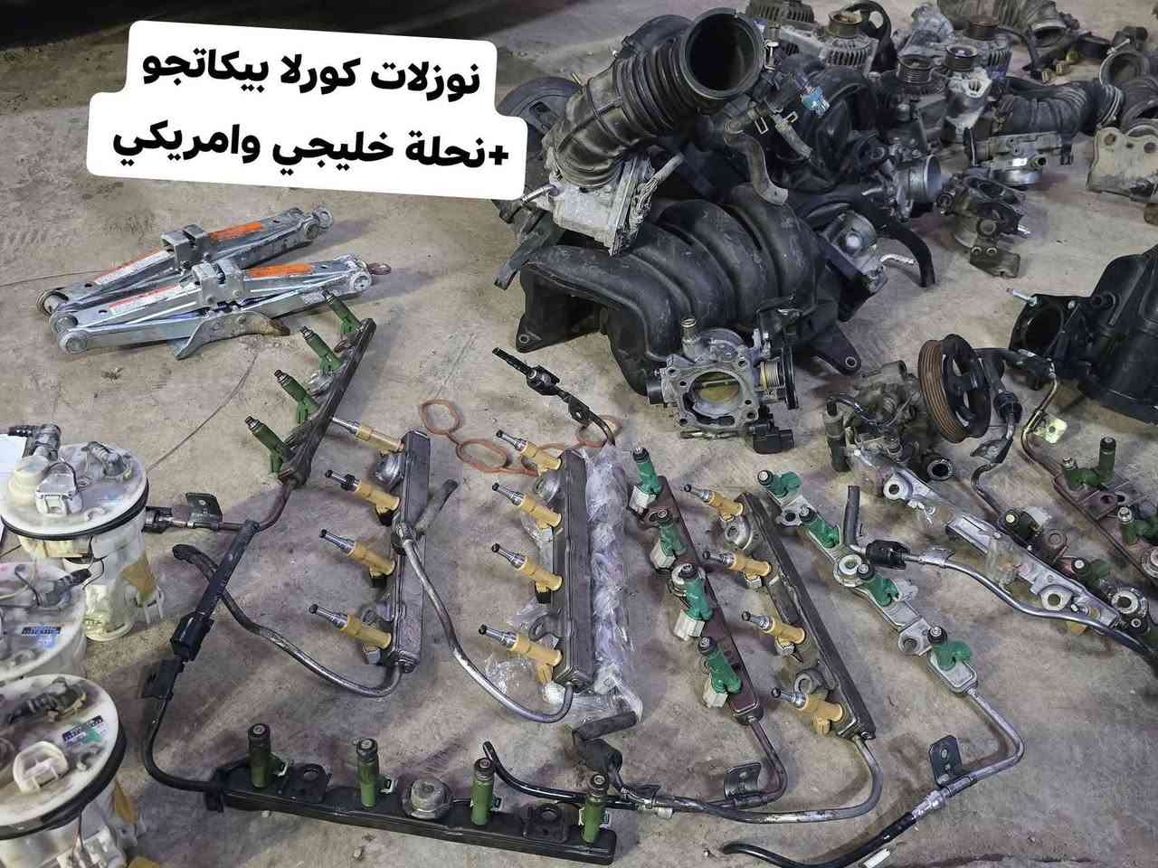 الحمد الله غراظ كورلا بيكاتجو خليجي امريكي من موديل 2001 الحد 2013
#وارد #ياباني #اصلي #شرط #الفحص كلشي متوفر بلكات 

فتح من المكاين مجاول نوازل حساسات دبلات دكشنات 

جويترات #متوفر غراظ 1800 #خليجي #امريكي

 #مكاني #ديالى #بعقوبة يوجد #توصيل كل المحافظات 
 
شتحتاج اخوكم محمد هاذه #رقمي ***********
