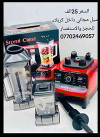 خلاط سلفر كرست ألماني • ٥٥٠٠ واط • كربلاء